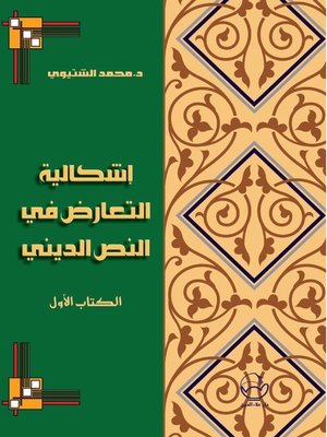cover image of إشكالية التعارض في النص الديني. الكتاب الأول